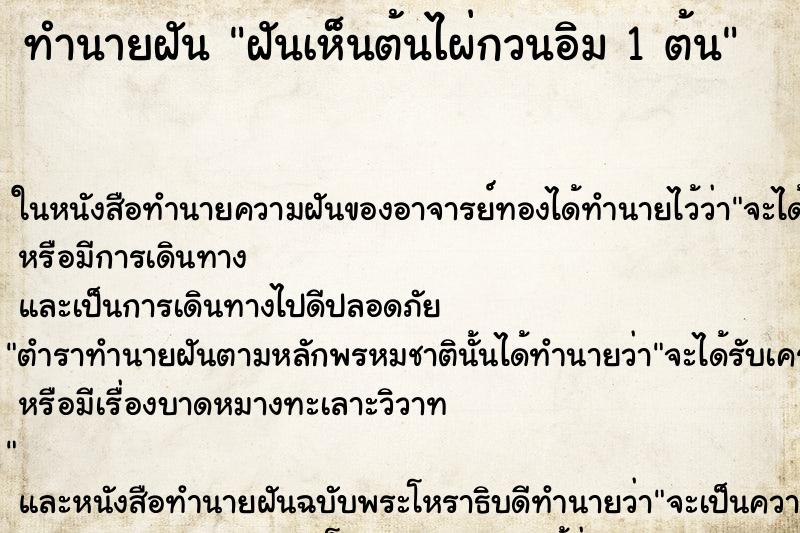 ทำนายฝันทำนายฝันฝันเห็นต้นไผ่กวนอิม1ต้น